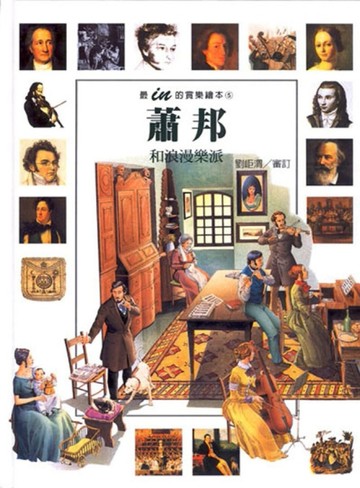 蕭邦和浪漫樂派[二手書_良好]