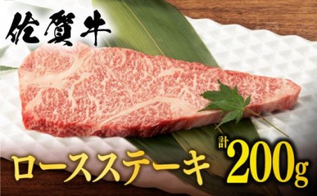  佐賀牛 ロース ステーキ 200g[NAB003] 佐賀牛 牛肉 肉 佐賀 黒毛和牛 佐賀牛A4 佐賀牛a4 牛肉A4 牛肉a4 佐賀牛ステーキ 牛肉ステーキ 佐賀牛焼肉 牛肉焼肉 佐賀牛焼き肉 牛肉焼き肉 佐賀牛BBQ 牛肉BBQ 佐賀牛ロース 牛肉ロース アウトドア 年内発送