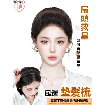 🔥升級爆款🔥墊髮片 假髮片 增髮量蓬鬆高顱頂神器 仿真髮後腦勺扁塌頭救星假髮片 高顱頂墊髮 隱形墊髮片 假髮 高顱頂