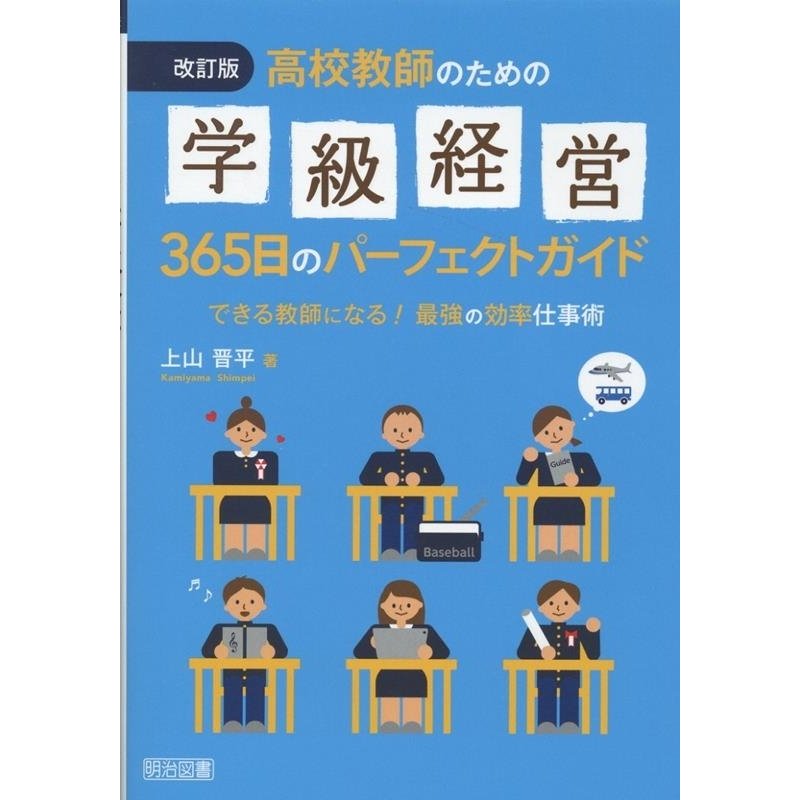 高校教師のための学級経営365日のパーフェクトガイド できる教師になる 最強の効率仕事術