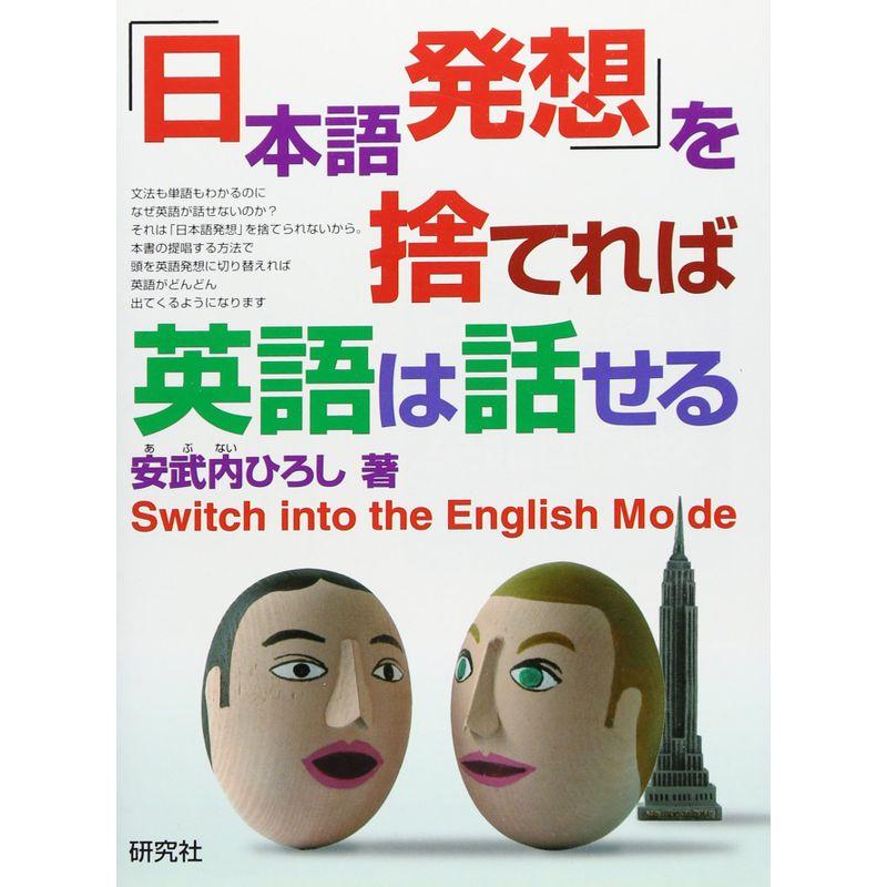 「日本語発想」を捨てれば英語は話せる