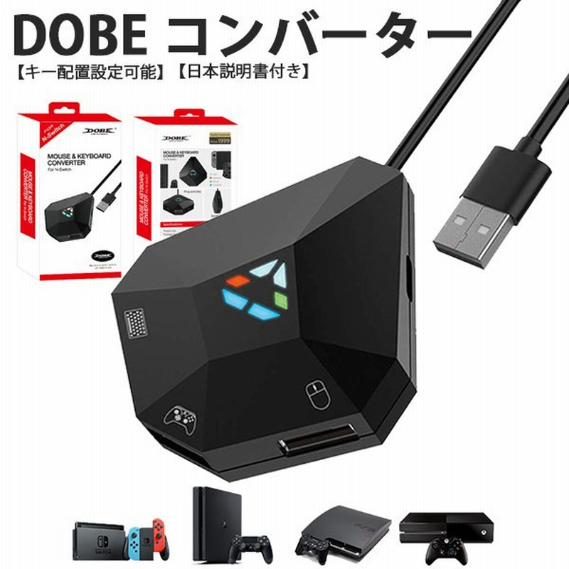 コンバーターdobe Switch Switch Lite Ps4 Ps3 Xbox キーボード マウス 対応 操作簡単 遅延なし キー配置設定可能 ゲームに最適 スイッチ 日本語説明書付き 通販 Lineポイント最大0 5 Get Lineショッピング