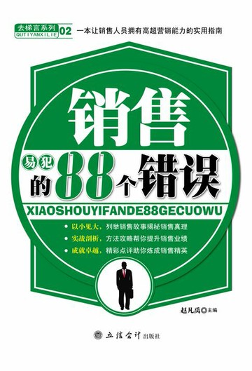 【電子書】销售易犯的88个错误
