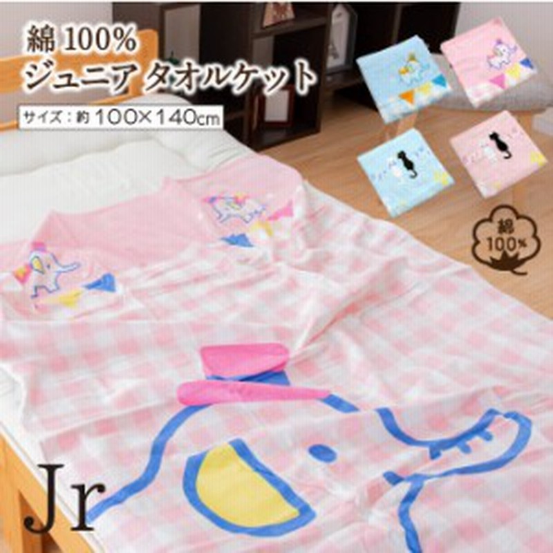 キャラクター 綿100 ジュニア タオルケット 約100 140cm 選べる4種 シャーリング加工 通販 Lineポイント最大1 0 Get Lineショッピング
