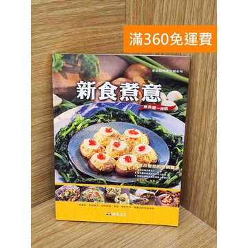 【雷根360免運】【送贈品】新食煮意 #有章 #七成新【P-F3232】