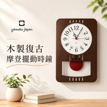 日本 YAMATO工藝 Retro modern純手工木製復古摩登擺動時鐘 - 深棕色