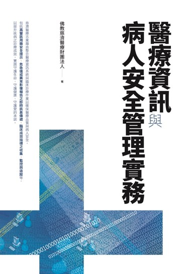 【電子書】醫療資訊與病人安全管理實務