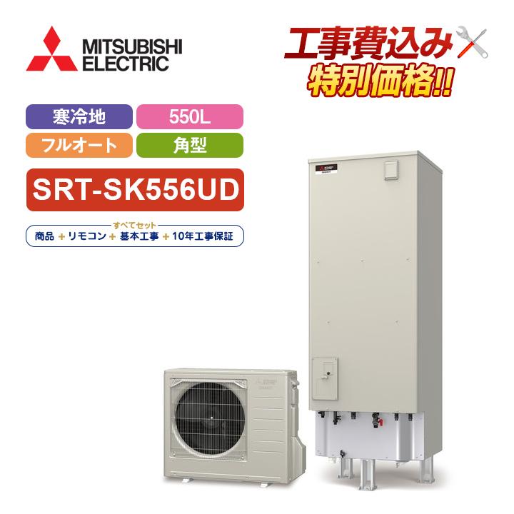 エコキュート 工事費込み 三菱 角型 550L フルオート Sシリーズ SRT-SK556UD＋リモコン付き 寒冷地向け 基本工事費込みでお得！ 通販  LINEポイント最大0.5%GET LINEショッピング