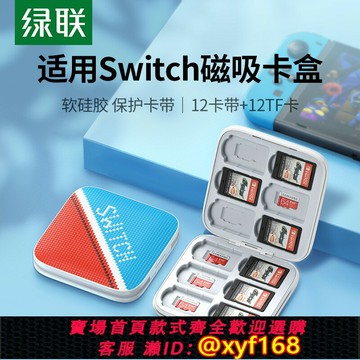{保固一年 可打統編}綠聯適用任天堂switch卡帶收納盒游戲卡包switcholed磁吸卡盒大容量NS保護套siwchlite卡便攜保護套周邊配件