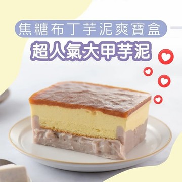 栗卡朵洋菓子坊 焦糖布丁芋泥爽寶盒(500g/盒)