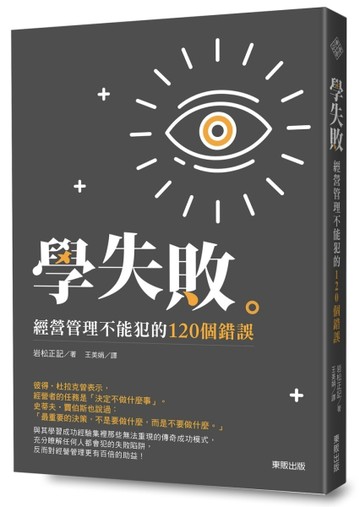 學失敗：經營管理不能犯的120個錯誤[二手書_普通]