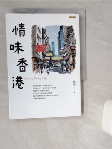 【書寶二手書T7／文學_VD6】情味香港_楊明