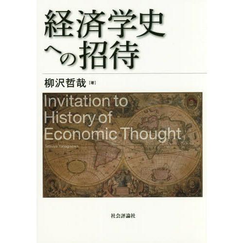 経済学史への招待