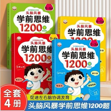 【桃園出貨🔥】4冊頭腦風暴學前思維1200題左右腦潛能大開髮幼小銜接兒童書
