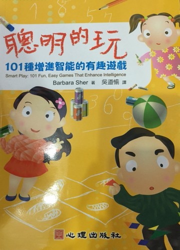 聰明的玩-101種增進智能的有趣遊戲[二手書_良好]