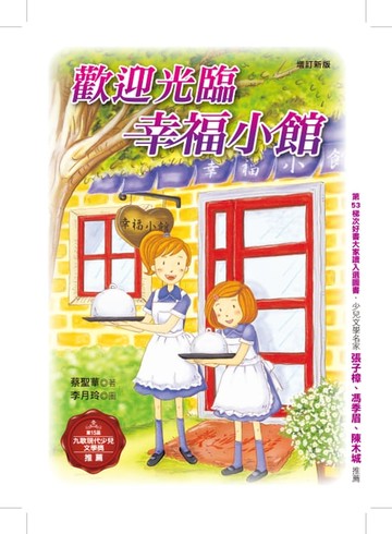 【電子書】歡迎光臨幸福小館（增訂新版）