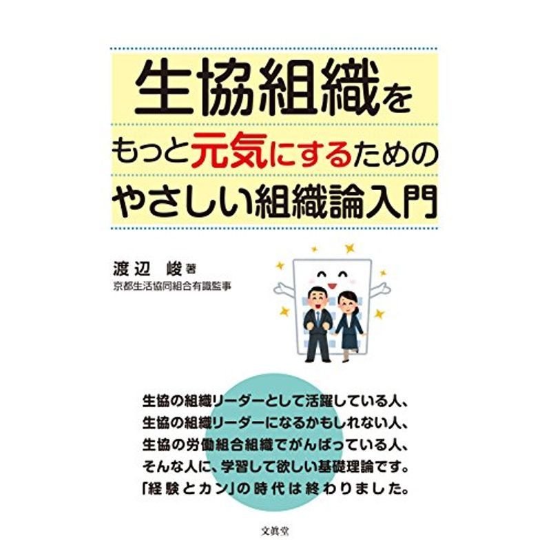 生協組織をもっと元気にするためのやさしい組織論入門