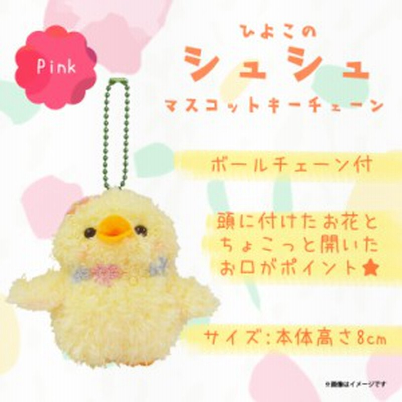 ぬいぐるみ Shushu シュシュ ヒヨコ 7664 ひよこ 鳥 マスコット キーホルダー お花 ピンク 内藤デザイン 通販 Lineポイント最大1 0 Get Lineショッピング