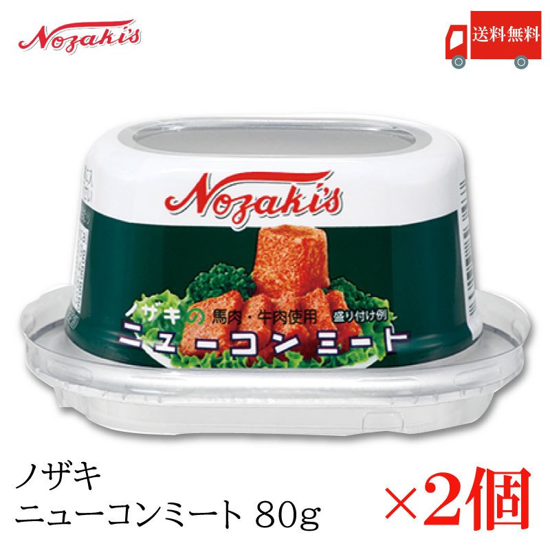 コンビーフ 缶詰 ノザキ ニューコンミート 80g ×2缶 送料無料