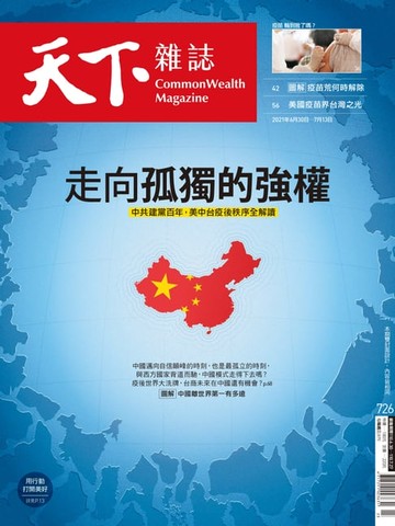 【電子書】天下雜誌 2021/06/29第726期