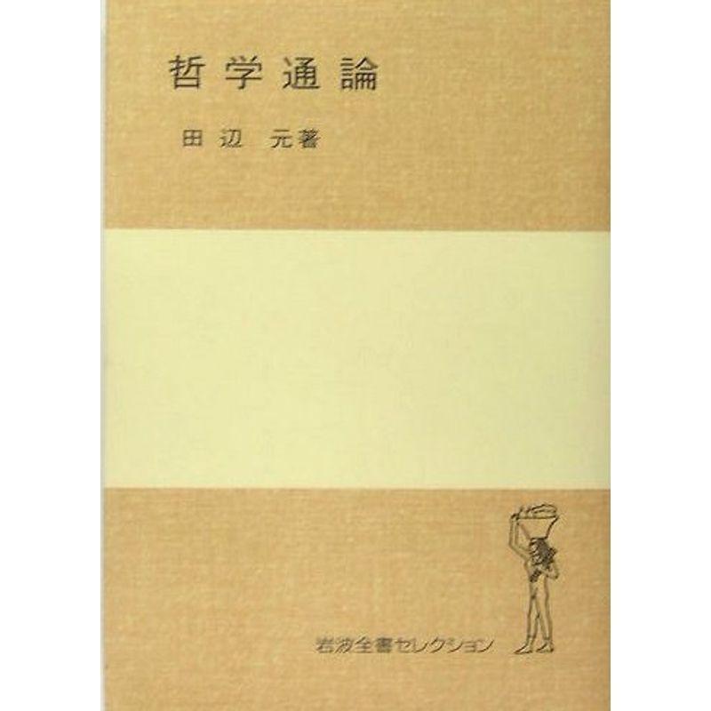 哲学通論 (岩波全書セレクションI)