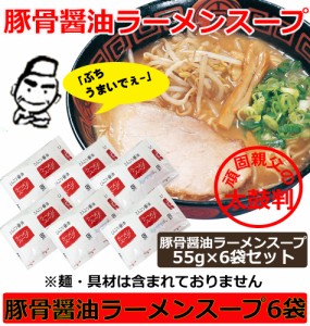 ご当地 ラーメンスープ 豚骨醤油ラーメン スープ 小袋 55gｘ6袋セット とんこつ醤油ラーメンスープ 醤油豚骨 濃厚 美味しいと大人気