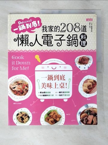 【書寶二手書T7／餐飲_DJP】一鍋到底!我家的208道懶人電子鍋料理_高階多美