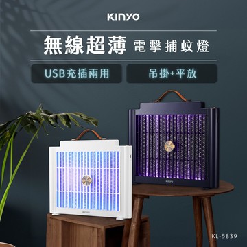【KINYO】KL-5839 無線超薄電擊捕蚊燈(兩色可選)