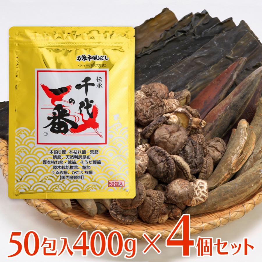 だし 千代の一番 万能和風だし 50包入 400g×4袋 出汁 だしパック 出汁