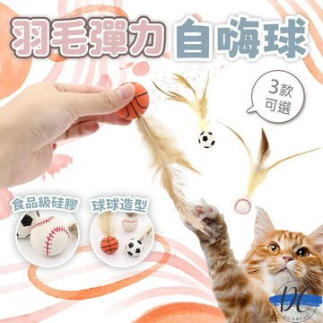【DC寵物有發票】🐾羽毛彈力自嗨球 羽毛玩具 彈跳球 自嗨球逗貓玩具 超耐玩 解悶寵物互動玩具 寵物運動球 A348