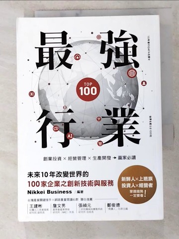 【書寶二手書T6／財經企管_PEN】最強行業_Nikkei Business,  李青芬
