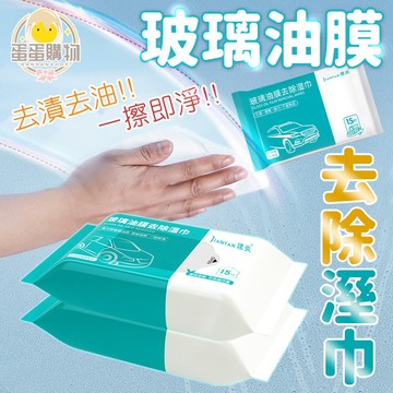 玻璃油膜濕巾玻璃防霧濕巾 油膜去除 油膜清潔 濕巾 玻璃 擋風玻璃 清洗劑 去油污 汽車用品 汽車濕巾