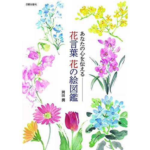 花言葉 花の絵図鑑