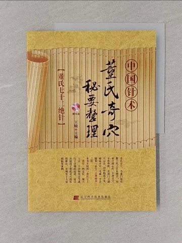 【書寶二手書T1／醫療_Y4D】中國針術：董氏奇穴秘要整理_簡體_王敏（主編）