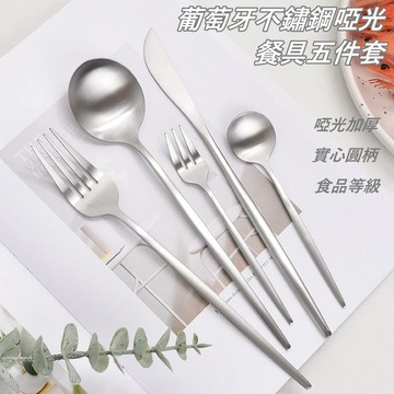 台灣出貨 美規410食品級不鏽鋼刀叉 北歐葡萄牙啞光拉絲不鏽鋼餐具 湯匙 甜品勺 刀叉 銀色  不銹鋼 環保餐具 咖啡