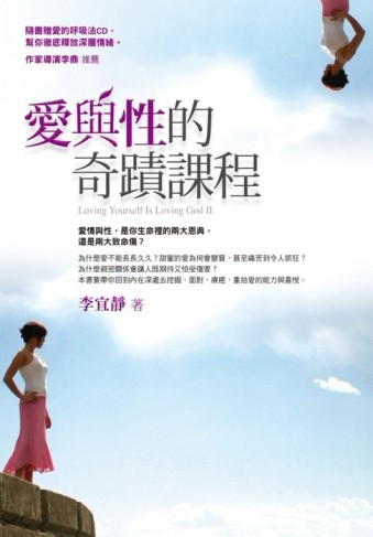 愛與性的奇蹟課程[二手書_普通]
