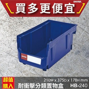【樹德】HB-240 耐衝擊 分類置物盒 置物盒 零件盒 收納盒 分類盒 效率盒 文件盒 專業收納