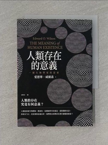 【書寶二手書T1／科學_U6P】人類存在的意義-一個生物學家的思索_愛德華‧威爾森,  蕭寶森
