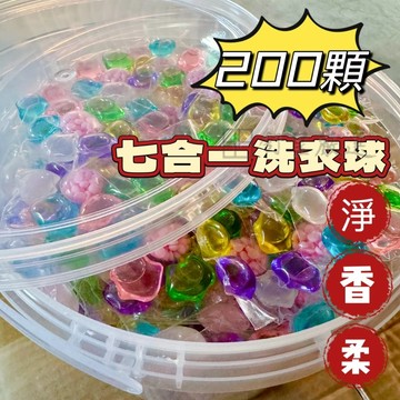 ★200顆桶裝 7效合1洗衣凝珠 洗衣球 10g 香氛洗衣球 濃縮洗衣球 濃縮洗衣精 護色 柔軟 香氛 潔淨 七合一