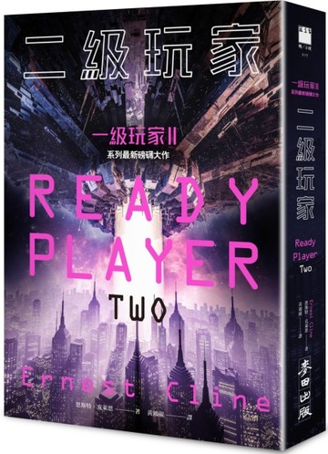 二級玩家（全面升級！《一級玩家》系列最新磅礡大作）[二手書_良好]