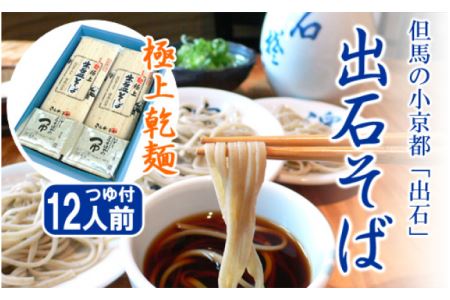 12人前（極上乾麺）つゆ付き