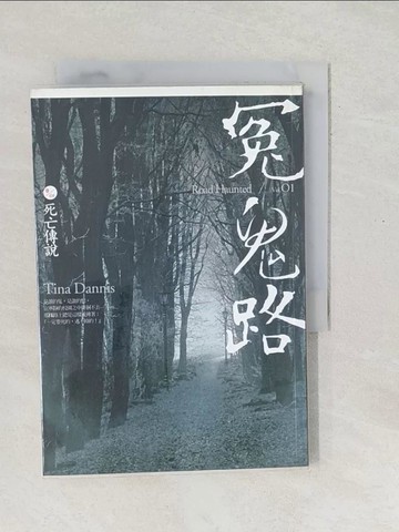 【書寶二手書T1／一般小說_SXW】冤鬼路(卷一)死亡傳說_TinaDan 5ad nis