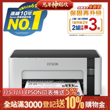 EPSON M1120 黑白高速WiFi連續供墨印表機