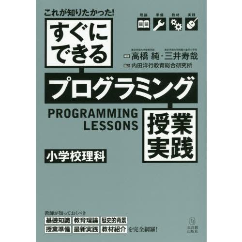 これが知りたかった すぐにできるプログラミング授業実践 高橋純