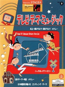  ＳＴＡＧＥＡ　ポピュラー（グレード７～６級）（２）ＴＶテーマ／芸術・芸能・エンタメ・アート