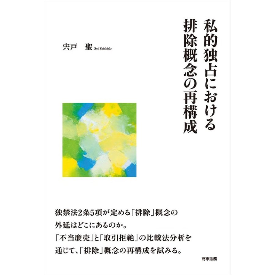 私的独占における排除概念の再構成 宍戸聖