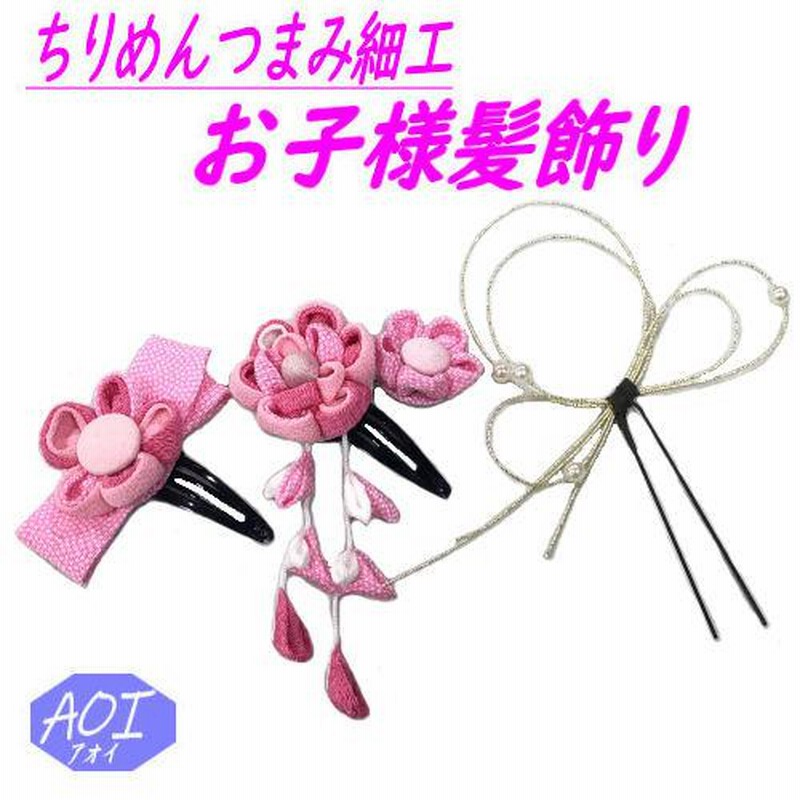 髪飾り ３点セット ちりめん つまみ細工 ピンク スリーピン パッチン止め ヘアクリップ 七五三 成人式 振袖 和柄 髪かざり 女の子 和装 日本製  通販 LINEポイント最大0.5%GET LINEショッピング