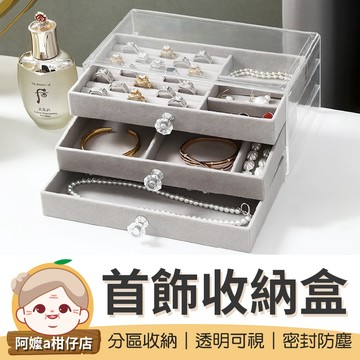 [分區收納] 首飾收納盒 三層首飾收納盒 三層收納盒 耳環收納盒 戒指收納 項鍊收納 絨布收納盒 珠寶收納盒 飾品盒