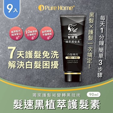 【無毒家園】Plus 第五代髮速黑植萃護髮素90ml x9入(白髮救星/護髮乳/髮油/白髮專用)