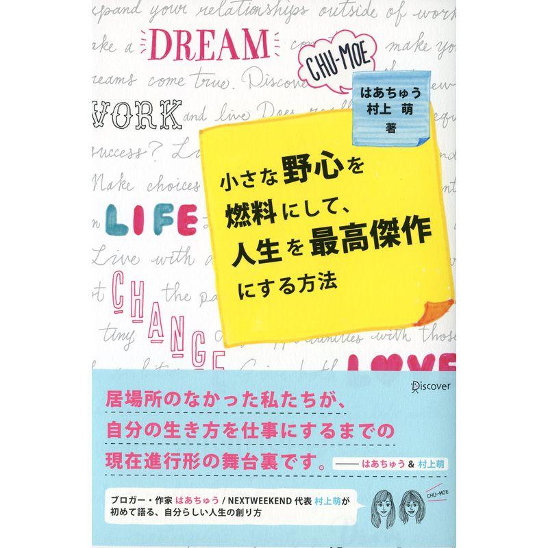 小さな野心を燃料にして、人生を最高傑作にする方法